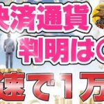 X決済通貨が確定するのは○日と判明！！高騰前に早く見て！！【ヤマイヌ】【シバ】【SHIB】【イーロンマスク】【DOGE】【ASTR】【CAW】【XRP】【仮想通貨】