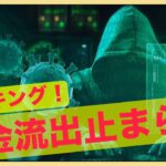 仮想通貨の資金流出止まらず。取引所がまたハッキング！