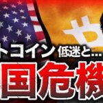 ビットコインに暗雲。米国危機による大暴落は起きるのか。