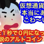 【１秒で価格が０円になった伝説のアルトコイン】★証拠動画あり★仮想通貨市場で本当にあった怖い話。