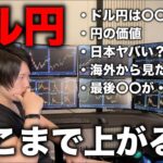 ドル円はどこまで上がる？円安はいつ終わる？円の価値減少、物価上昇、グローバルに大きな視点で考えてください。