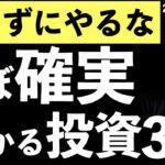 【知らずにやるな】ほぼ確実に儲かる投資の落とし穴