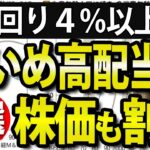 株の買い時か？利回り４％近い高配当株、チャート厳選４銘柄