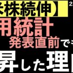 【米株続伸】雇用統計直前なのに株価が上がった理由について考えてみた！