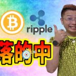 【ビットコイン ＆ アルトコイン 分析】下落サイン見逃さず的中！！