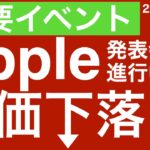 【重要イベント】アップルの新製品発表会中に株価は下落！