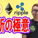 【ビットコイン ＆ アルトコイン 分析】チャート分析の極意を教えます！！