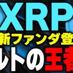 【リップル(xrp)最新情報】仮想通貨XRPがビットコインを超える！今後はアルトコインの王者に！？