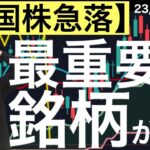 【米株急落】最重要の銘柄の決算が悪くてナスダックが2％強下げています！