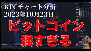 2023年10月23日ビットコイン相場分析