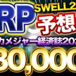 【2023XRP swell予想】アメリカメジャー経済誌の2025までに880,000円予想は！？