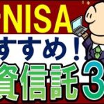 【迷ったらコレ】2024年・新NISAでおすすめの投資信託・3選！