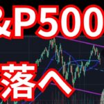 【米国株】2024年にS&P500は暴落へ？