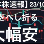 【日本株速報】23/10/26 大幅安がつづいて心が折れそうになりました！