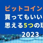 【初心者】ビットコインを買ってもいいと思う5つの理由（2023年）