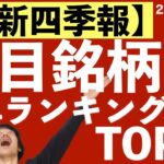 【最新四季報】9月の四季報注目銘柄で上昇している5銘柄