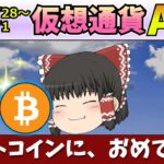 【バブルはまだこれから】仮想通貨AI価格予測(2023年10月28日～11月1日)