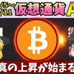 【待ち続けたバブル】仮想通貨AI価格予測(2023年10月5日～10月11日)
