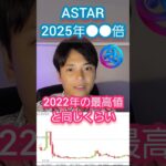 仮想通貨アスター(ASTAR) 2025年に●●倍 #アスターネットワーク #暗号資産