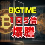 BIGTIMEが１日で５倍に爆謄
