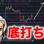 ビットコイン/BTCもう底打ちしたってこと？？