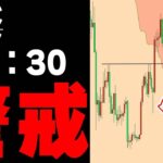 今晩、価格の急変動に注意が必要です【仮想通貨ビットコイン/BTC】