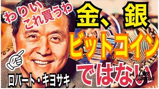 【金持ち父さん】金、銀、ビットコイン（BTC）ではない「新たな資産」に関心、、、新たな資産とは◯◯驚愕！？