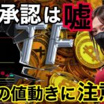 【BTC分析】ETF承認はフェイクニュース。ビットコイン波乱