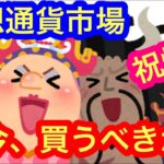 【仮想通貨市場、爆上げモード！今買うべきか？！】本日の相場分析は「BTC・ETH・AVAX・QTUM・BNB・APT・SUI・LTC・XLM・TON・FIL・IMX・SHIB・BLOK・RLB」