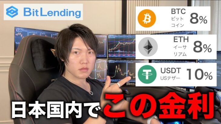 【BitLending】日本国内最高レベル！仮想通貨の金利が最大10％もらえるレンディングサービス