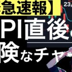 【緊急速報】米CPI発表！危険なチャートがあります！