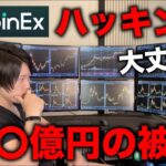 【CoinEx】2023年9月12日のハッキングで〇〇億円の被害。取引所として問題、今後について。