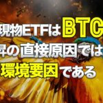 現物ETFはビットコイン相場上昇の直接原因ではなく環境要因である