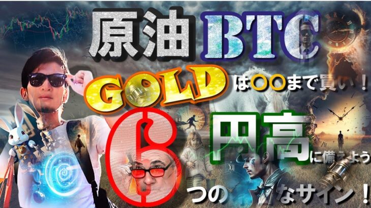 原油にビットコインにGOLDは〇〇まで買い！！６つの不吉なサイン！！円高に備えよう♬ユーロは〇〇！