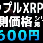 JDによるXRPの予測価格【シリーズ第6弾】【リップル・XRP】【仮想通貨・暗号資産】