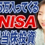 【新NISA】日本株でやった方がお得ってホント？経済アナリストが徹底解説！