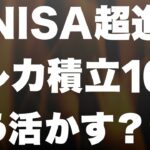 【超速報】新NISAのクレカ積立が月10万円可能に！どこがお得?!