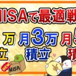 【有料級】新NISAで月1万・3万・5万の積立をする際の最適な投資戦略は？おすすめ銘柄や将来のシミュレーションなども紹介