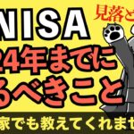 見落としがち！新NISA開始までにやるべきこと3選