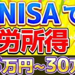 【超簡単】新NISAで月3~30万円の不労所得を作る方法【投資 新NISA】