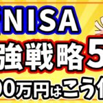 【保存版】貯金額別での新NISA最強戦略5選（0円・50万・100万・300万・500万）