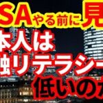 【新NISA】日本人は金融リテラシーが低いのか！政府の思惑！NISAやる前に見て！