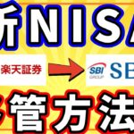 【新NISA】楽天証券からSBI証券に乗り換え・移管する手順と注意点まとめ