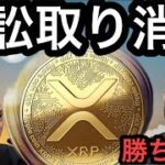 SEC リップルCEOへの訴訟取り下げでXRP高騰、スポットビットコインETFは数か月以内に承認？JPモルガンの予測、Redditインサイダー問題とAptosチェーンの停止、binance etc