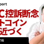 SEC控訴断念、ビットコイン現物ETF承認に一歩近づく