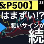 【S&P500】これはまずい⁉️チャート上に悪いサインが続出！