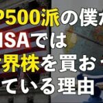 今までS&P500派だった僕が新NISAでは全世界株（オルカン）を買おうか迷っている理由