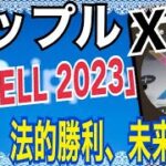 リップル「SWELL 2023」ヤバい！SWELL前後XRP値動き、CEOによるリップル成果や法的勝利、未来への展望に期待！？
