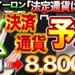 さすがイーロン『法定通貨は詐欺』X決済通貨予想80円→8,800円XRP?DOGE?CAW?BITDAO?