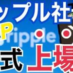 【リップル社】新規株式上場？（XRP）